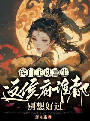侯门主母重生这侯府谁都别想好过XTX