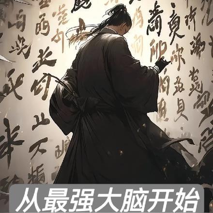 娱乐从最强大脑开始