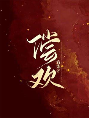 偿欢(1v1)笔趣阁txt