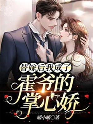 替嫁萌妻霍爷宠不休