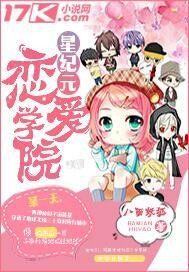 星纪元恋爱学院男主