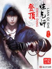 登顶炼气师笔趣阁