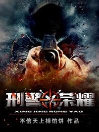 刑警荣耀王为娶了唐依依了吗