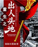 重生之出人头地全文阅读