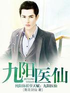 九阳医仙一谢东涯
