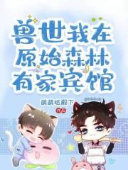 兽世我在原始森林有家宾馆