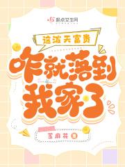 这泼天富贵咋就落到我家了TXT