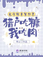 玄学符妻算卦灵猎户吃糠我吃肉