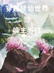 三个室友穿越修仙世界的