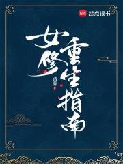 女修重生指南笔趣阁