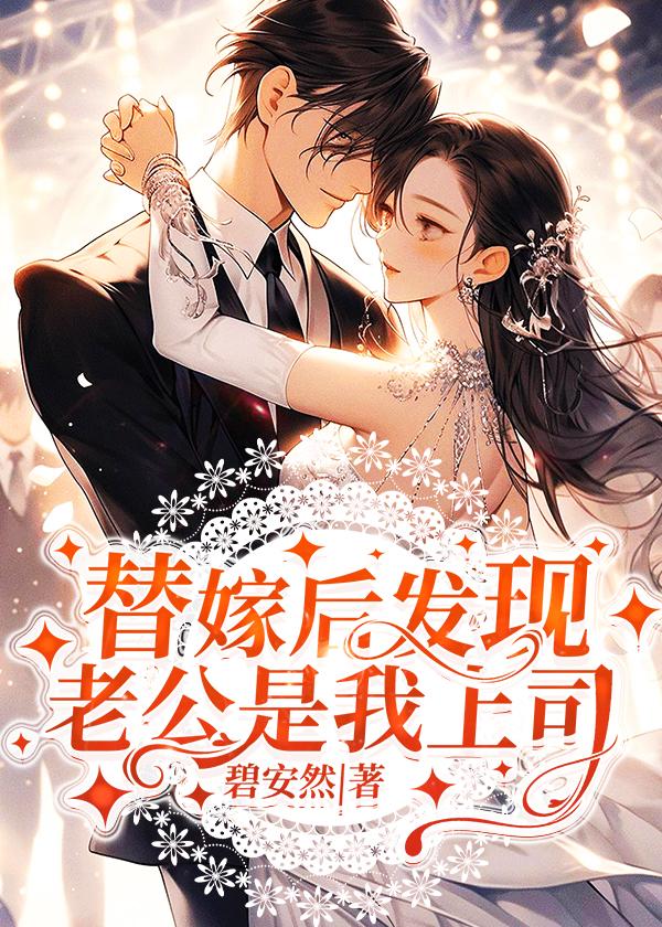 替嫁后发现老公是隐藏富豪