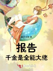 全能千金飙爆了