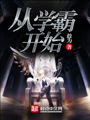 从学霸开始打造黑科技帝国