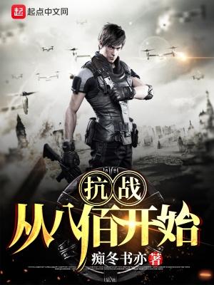 抗战从八佰开始崛起在线阅读