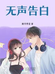 无声告白全文免费阅读