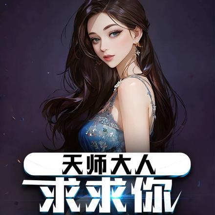 天师大人别傲娇