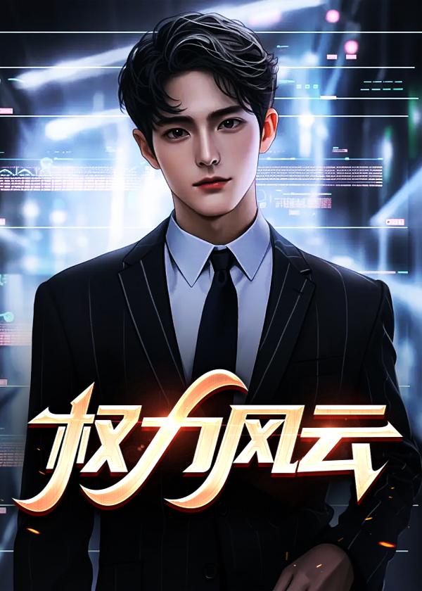 权力风云从小科员逆袭