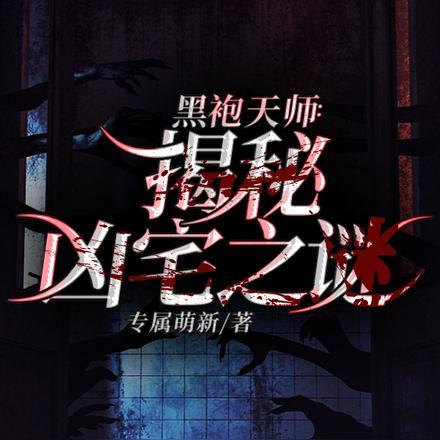 黑袍天师揭秘凶宅之谜在线观看