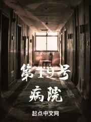 十九号的病床稿件