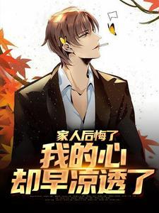 家人让我心寒