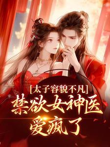 禁欲女神医爱疯了全文阅读