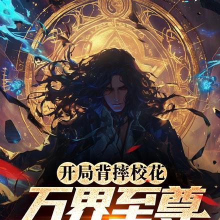 万界至尊也敢碰