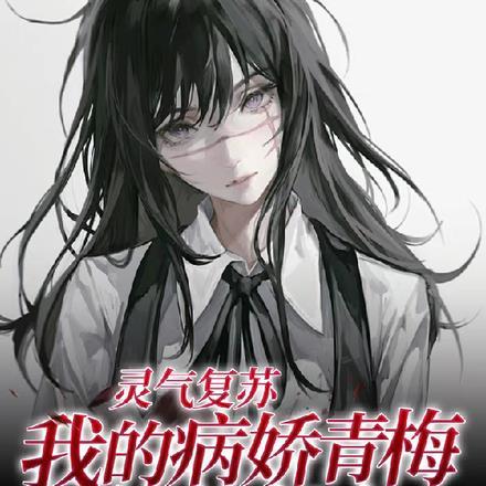 灵气复苏我的无敌神宠军团