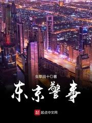 东京警事百科