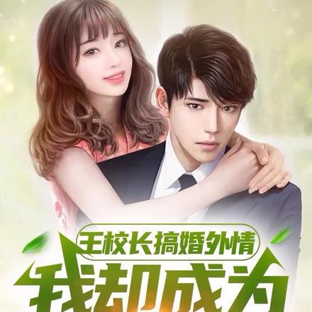 王校长的爱情语录