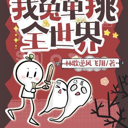 全民魔修50亿人穿越修仙世界