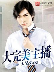 大完美主播 大昊弟TXT