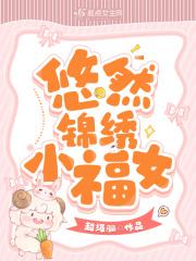 穿越之悠然锦绣txt宝书网