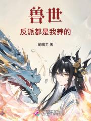 兽世反派都是我养的