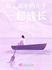 我陪儿子读高中