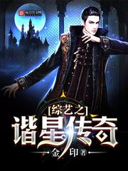 综艺之谐星传奇免费阅读