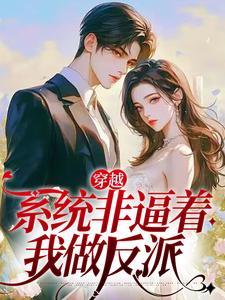系统非逼我谈恋爱