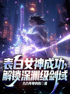 表白女神成功解锁深渊级剑域
