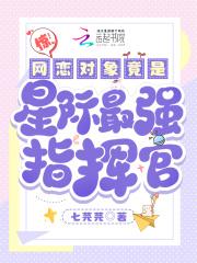 惊!网恋对象竟是星际最强指挥官 第103章