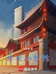 末世小饭馆全文阅读