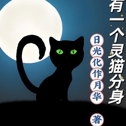 我有一个神灵分身