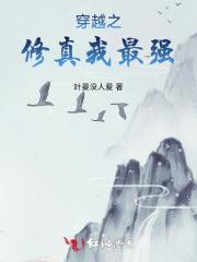 穿越之修仙的主角