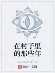 村子里的那些事