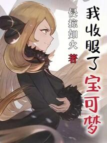 精灵宝可梦收服女人