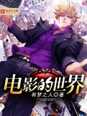 电影的世界完整版
