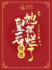 皇后娘娘她摆烂了全文阅读