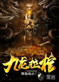 九龙拉棺拉的是谁