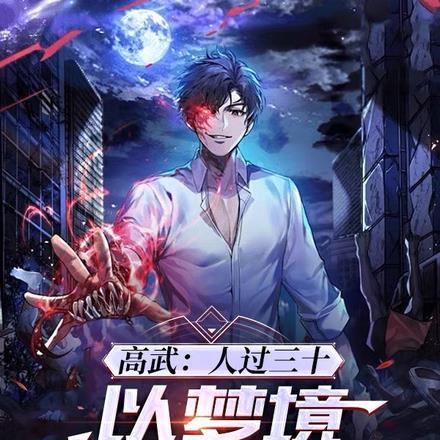 以梦境修武成神3Q读书网