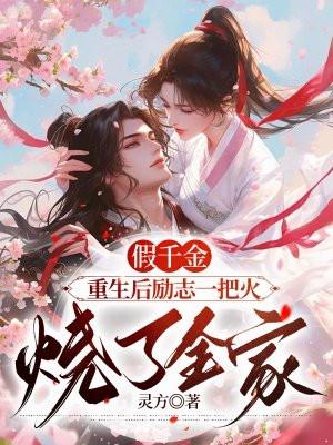 假千金重生归来