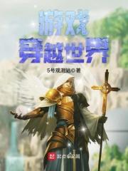 游戏穿越世界全本免费阅读