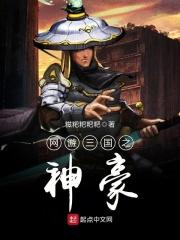 网游之三国之神